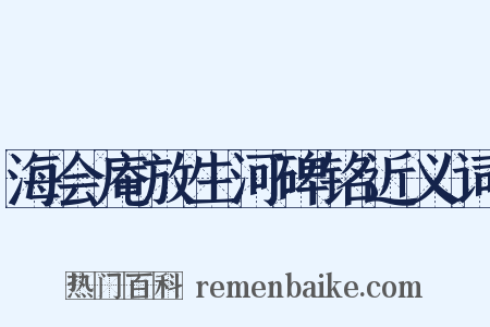 海会庵放生河碑铭近义词是什么意思的图片